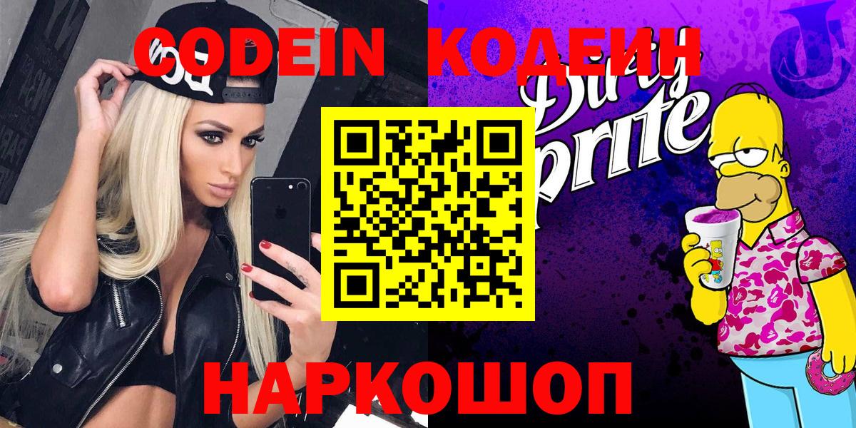 Codein напиток Lean (лин) Кемерово